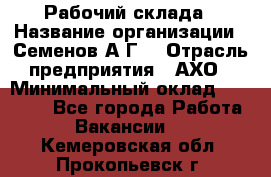 Рабочий склада › Название организации ­ Семенов А.Г. › Отрасль предприятия ­ АХО › Минимальный оклад ­ 18 000 - Все города Работа » Вакансии   . Кемеровская обл.,Прокопьевск г.